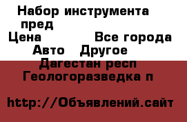 Набор инструмента 94 пред.1/2“,1/4“ (409194W) › Цена ­ 4 700 - Все города Авто » Другое   . Дагестан респ.,Геологоразведка п.